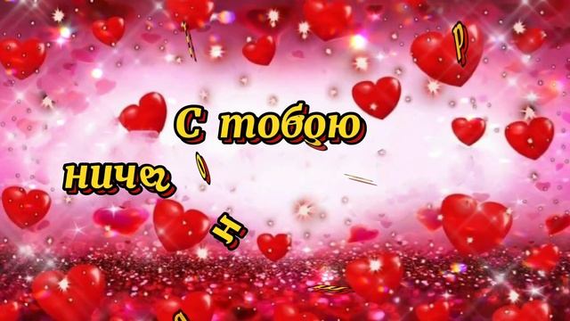 ?ДЛЯ ЛЮБИМОГО МУЖА ПОЗДРАВЛЕНИЕ С ДНЁМ СВЯТОГО ВАЛЕНТИНА!!!? #красивоепоздравление