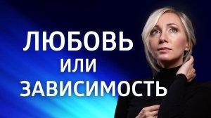 КАРМИЧЕСКИЕ ОТНОШЕНИЯ ۞ ЛЮБОВНАЯ ЗАВИСИМОСТЬ и кармическая связь