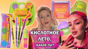 НОВАЯ ЛЕТНЯЯ КОЛЛЕКЦИЯ BEAUTY BOMB ACID SUMMER: ОБЗОР, МАКИЯЖИ. БЮДЖЕТНАЯ КОСМЕТИКА МАГНИТ КОСМЕТИК