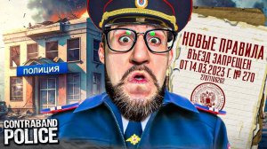 ОБЛАВА НА ПОЛИЦЕЙСКИЙ УЧАСТОК! НОВЫЕ ПРАВИЛА И ЗАКОНЫ НА ТАМОЖНЕ В CONTRABAND POLICE #5