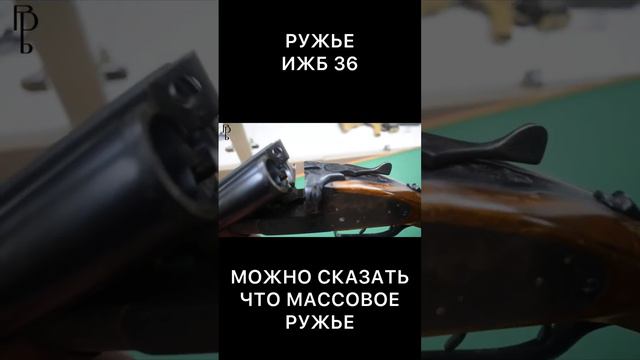 Ружье ИЖБ-36/Подписывайтесь и ставьте 👍🏻  #оружие  #охота  #рыбалка  #рекомендации