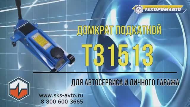 Домкрат подкатной ТЕМП Т31513.mp4