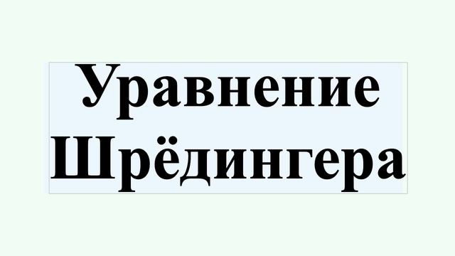 Уравнение Шрёдингера смотреть онлайн