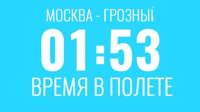 Москва Грозный Авиабилеты Дешевые Билеты на Самолет