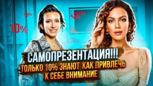 САМОПРЕЗЕНТАЦИЯ!! Только 10% людей знают Как Привлечь к Себе Внимание и Как Располагать к Себе Людей