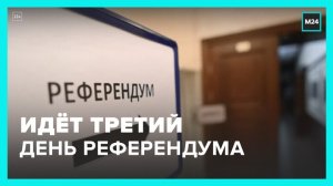 В ДНР и ЛНР начался третий день референдума - Москва 24