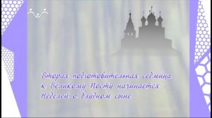 Дом, в котором живет Бог. Подготовительные недели перед Великим Постом