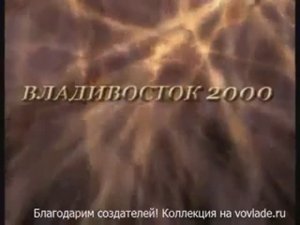 Мумий Тролль - Владивосток 2000 (Караоке)