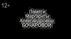 Памяти М.А. Бочаровой