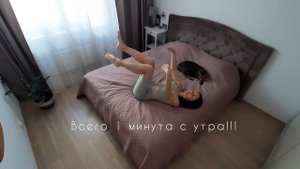 Эффективное упражнение "тараканчик" для разгона лимфы. Всего 1 минута с утра! ;)