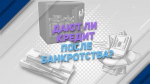Дают ли кредит после банкротства?