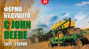 Ферма будущего с John Deere 2021 – 1 серия