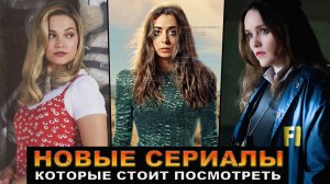 Новые сериалы 2021, которые уже вышил | Лучшие сериалы 2021 года, которые стоит посмотреть