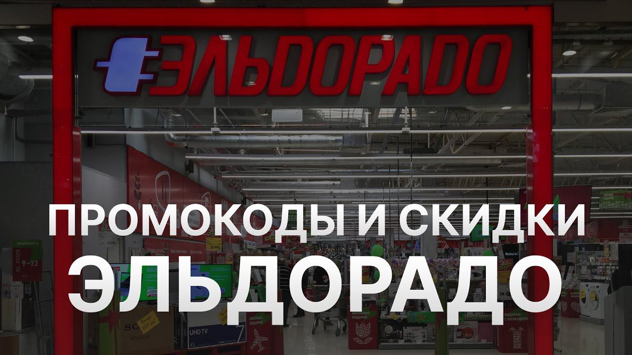 ⚠️ Промокоды Эльдорадо 2024 Купоны Eldorado на заказ
