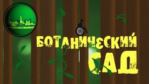 ПРОГУЛКИ по САМАРЕ.  Ботанический сад