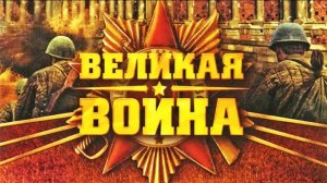 Великая Отечественная Война. 11 Серия. Операция Багратион. StarMedia