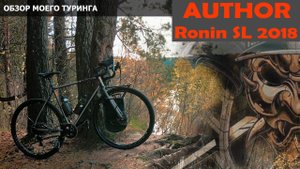 Обзор моего гравел-туринга AUTHOR - RONIN SL 2018