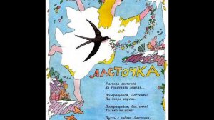 Ласточка ("Улетела ласточка за тридевять земель"), Заходер Борис