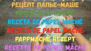 Рецепт папье-маше.