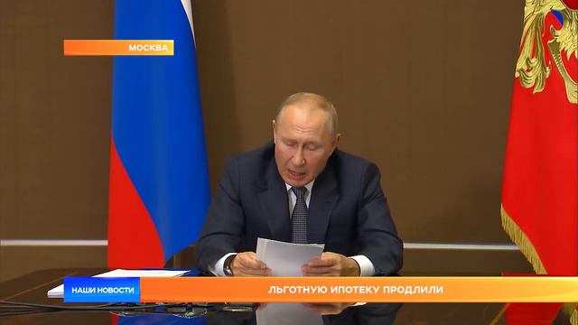Льготную ипотеку продлили