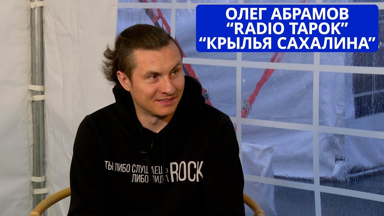 Интервью Олега Абрамова (Radio Tapok) на фестивале «Крылья Сахалина»