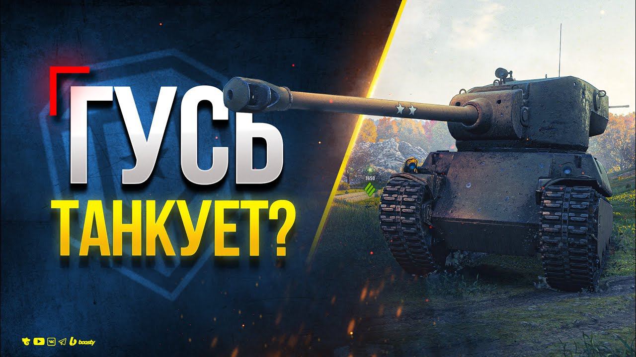 Пробую Выполнить ЛБЗ на Танкование на ГУСЕ!