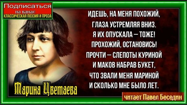Прохожий  ,Марина Цветаева, Русская Поэзия,  читает Павел Беседин