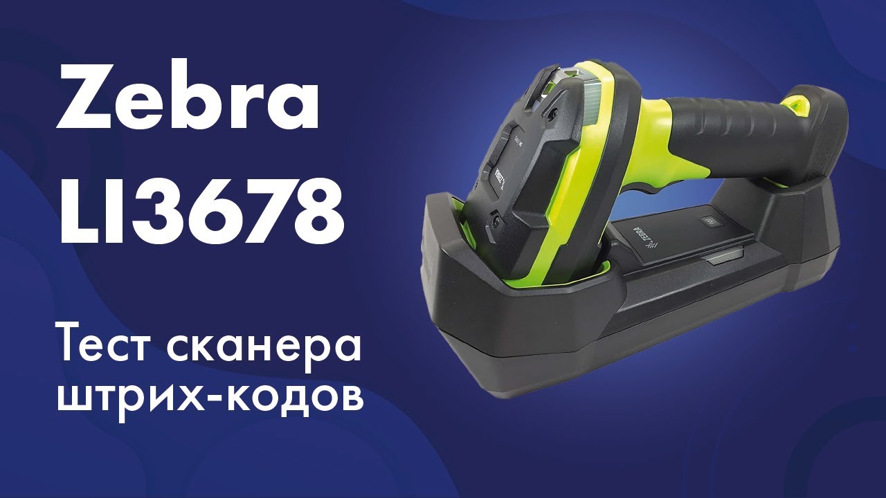 Подключить сканер зебра. Сканер-кольцо urovo sr5600. сканер штрих-кода zebra li3608.