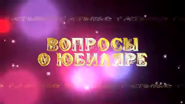 ВОПРОСЫ О ЮБИЛЯРЕ смотреть онлайн