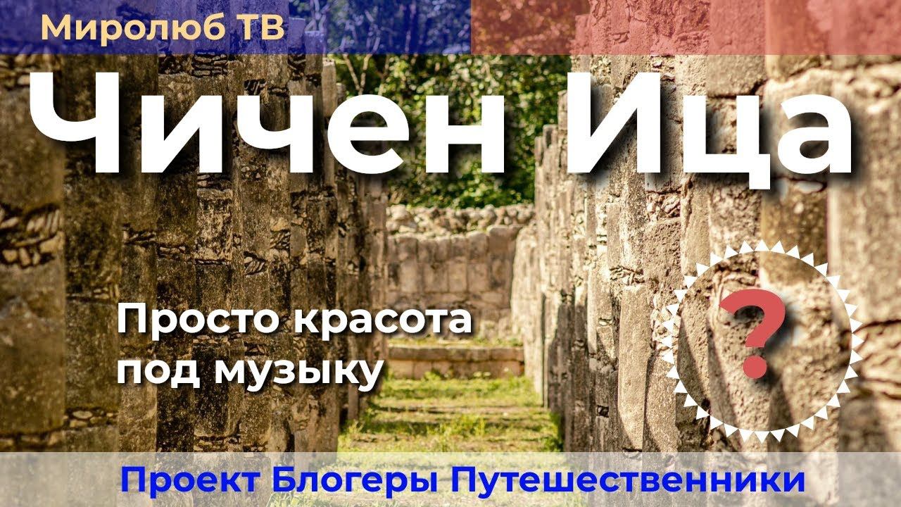Чичен-Ица Мексика релаксирующий обзор, Музыка для души на Миролюб ТВ Путешествия