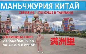 ПОЕЗД ЧИТА ЗАБАЙКАЛЬСК #4 МАНЬЧЖУРИЯ КИТАЙ ЮАНИ ГОСТИНИЦА ПОРТ БАНЯ РЕСТОРАН У МАРИНЫ