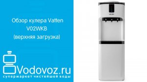 Обзор кулера для воды Vatten V02WKB