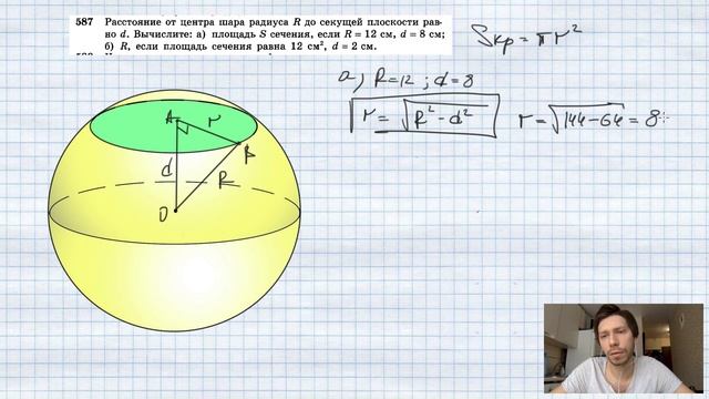 Радиус шара равен 11 см. Радиус сечения шара плоскостью. Расстояние от центра шара радиуса r. Площадь шара радиусом r. Площадь сечения шара.