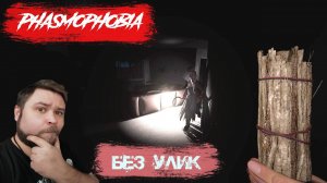 Без улик!!! / / Phasmophobia / / Фазмофобия #1