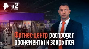 Фитнес-центр распродал дешевые абонементы и закрылся