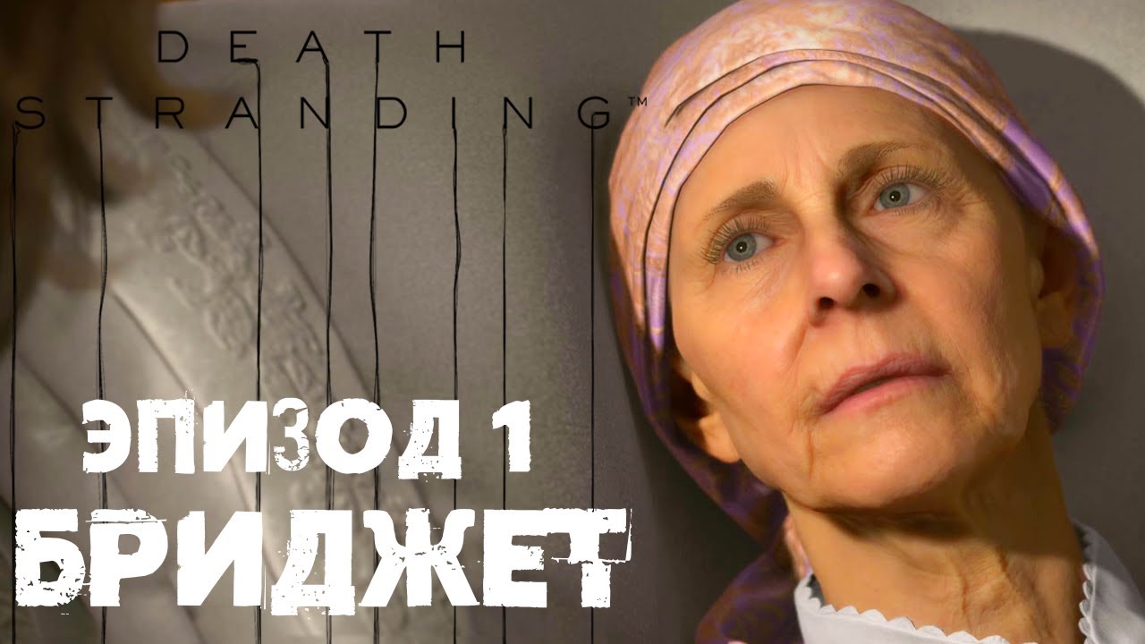 Death Stranding #2 ☛ Эпизод 1 «Бриджет» ✌