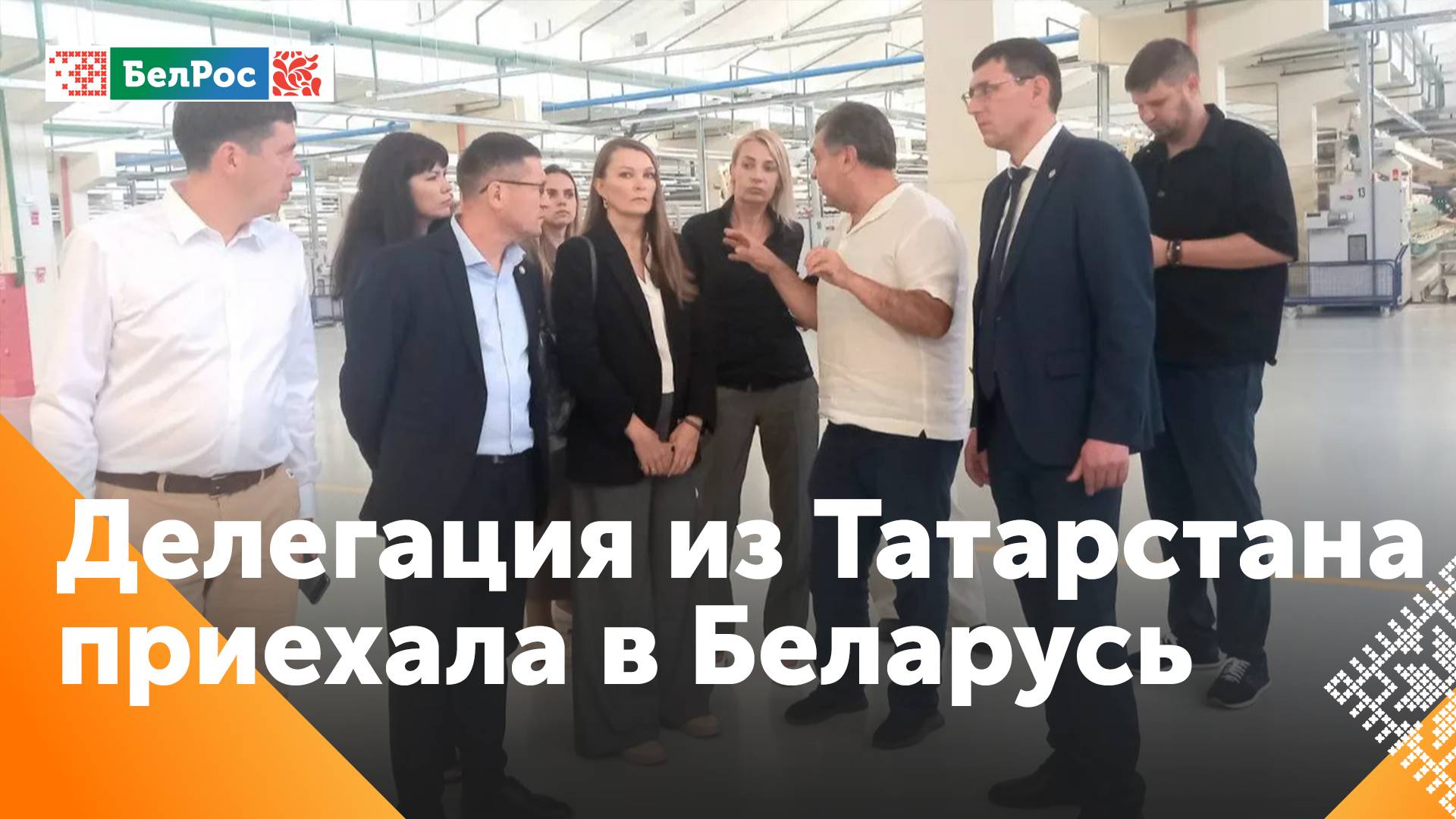 Делегация Татарстана ознакомилась с лёгкой промышленностью Беларуси