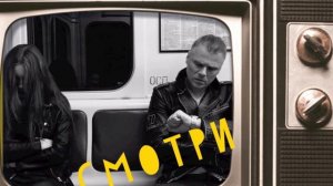 Константин Легостаев - Смотри