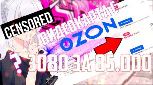 Покупка видеокарты на OZON, RTX 3080 за 85.000 рублей? Сборка ПК на ОЗОН