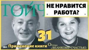 Что делать, если работа не нравится? ИДЕАЛ-метод Тойча.