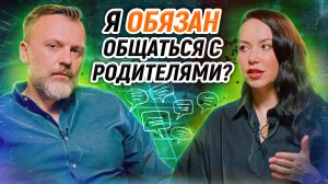 Почему ОПАСНО общаться с родителями? / Общение с родителями РАЗРУШИТ твою жизнь!