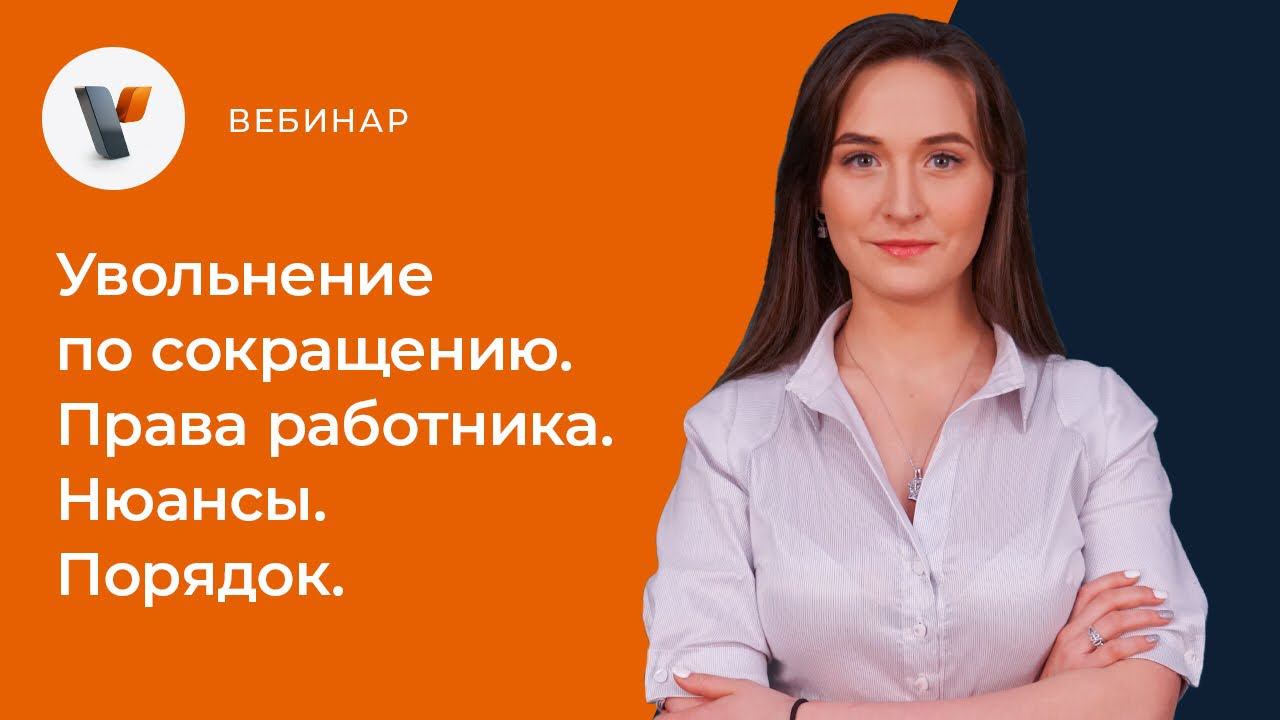 Увольнение по сокращению. Права работника. Нюансы. Порядок