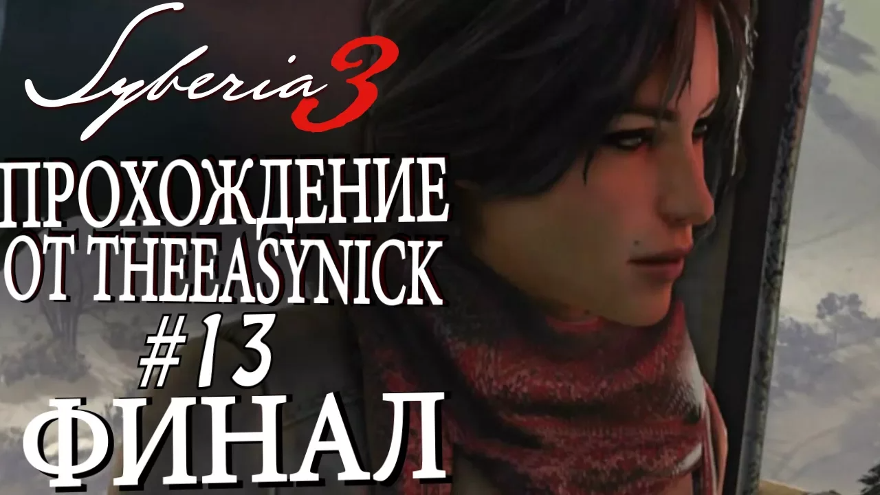 Syberia 3. Прохождение. #13. ФИНАЛ.