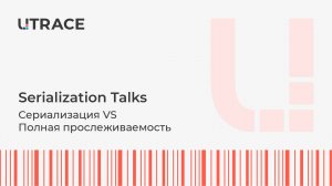 Serialization Talks. Сериализация VS Полная прослеживаемость