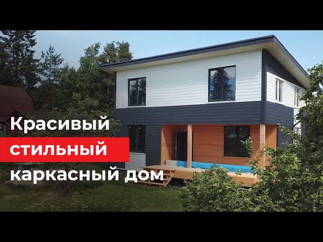 Стильный двухэтажный каркасный дом с дековером. Мы накосячили? Будем переделывать? Обзор дома
