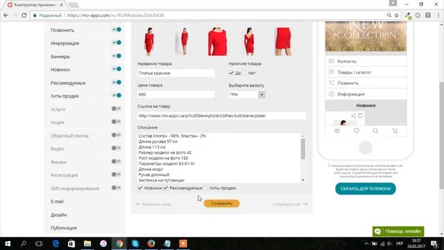 Настройка модуля «Новинки», «Рекомендуемые», «Хиты продаж» - Конструктор приложений mo-apps смотреть онлайн