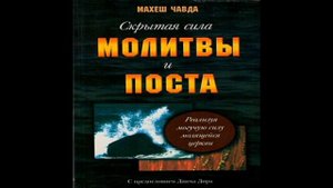 6. Махеш Чавда - Скрытая сила молитвы и поста [аудиокнига]. Две причины неудачи в служении .