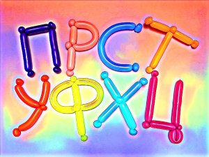 Буквы из шаров. Часть 3. Мастер класс. Balloon letters. Balloons. DIY. Hand made. How make