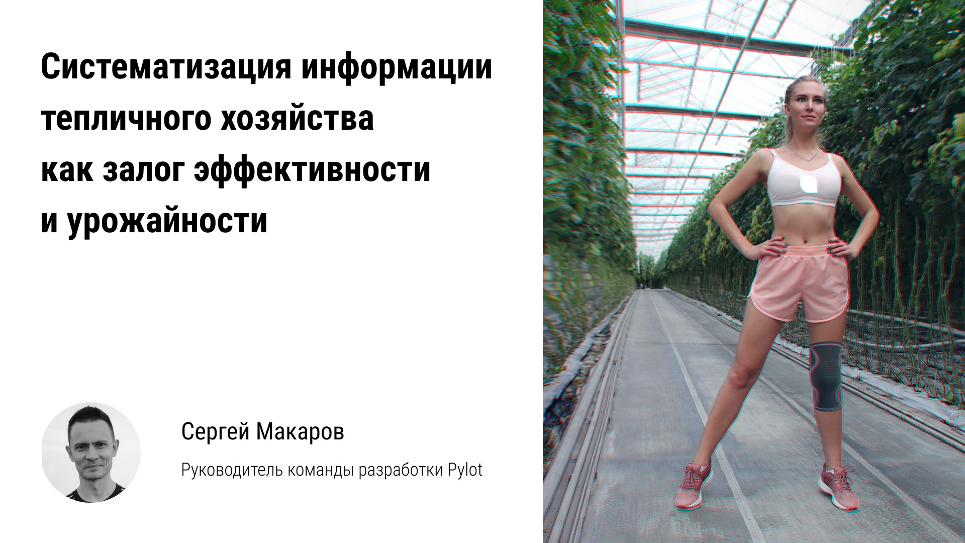 ? Систематизация информации тепличного хозяйства как залог эффективности и урожайности смотреть онлайн