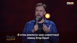 Stand Up: Егор Кукса - Об участии Егора Крида в шоу "Холостяк"